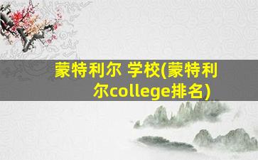 蒙特利尔 学校(蒙特利尔college排名)